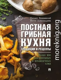 Постная грибная кухня: традиции и рецепты