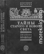 Тайны Старого и Нового света.Заговоры.Интриги.Мистификации.