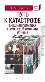 Путь к катастрофе. Внешняя политика Германской империи. 1871–1918