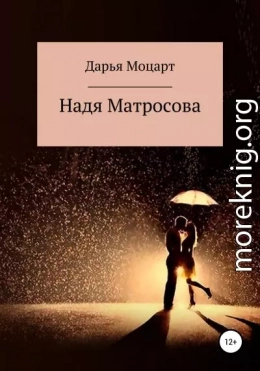 Надя Матросова