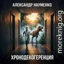 Хронодекогеренция