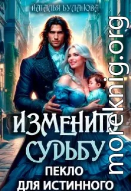 Изменить судьбу. Пекло для истинного