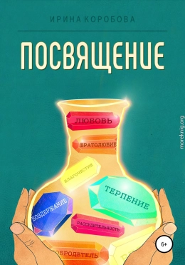 Посвящение