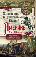 Завоевания в Центральной и Южной Америке XV—XIX веков. Под властью испанской короны