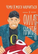 Чему я могу научиться у Фила Найта