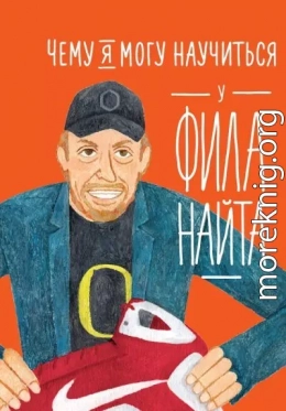 Чему я могу научиться у Фила Найта