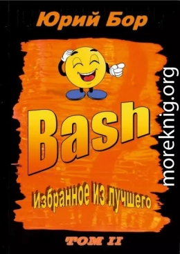 Избранное из лучшего с сайта Bash.im за 2012-2022 гг.