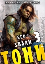 Его звали Тони. Книга 3