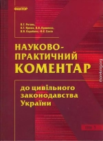 Науково-практичний коментар до цивільного законодавства України