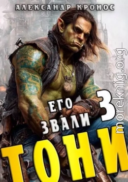 Его звали Тони. Книга 3