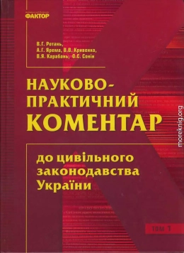 Науково-практичний коментар до цивільного законодавства України