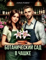Ботанический сад в чашке