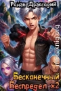 Бесконечный беспредел х2