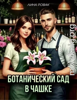 Ботанический сад в чашке