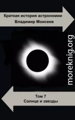 Краткая история астрономии.Том 7. Солнце и звезды