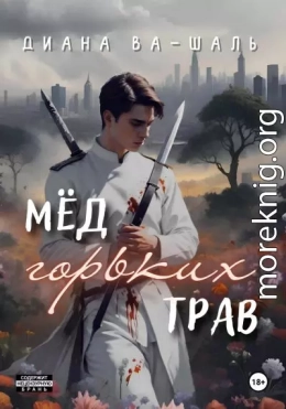 Мёд горьких трав