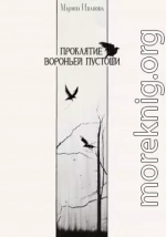 Проклятие Вороньей пустоши