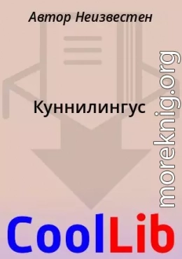 Куннилингус