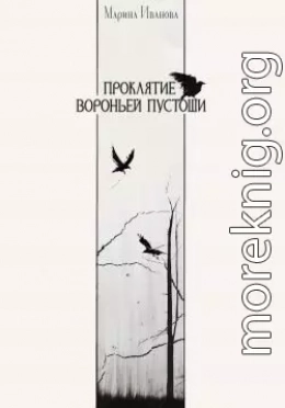 Проклятие Вороньей пустоши
