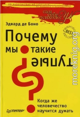 Почему мы такие тупые? Когда же человечество научится думать