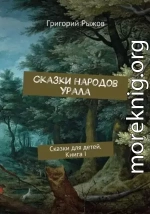 Сказки народов Урала. Сказки для детей. Книга I