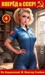 Вперёд в СССР! Том 4