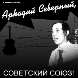 Аркадий Северный, Советский Союз