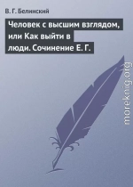 Человек с высшим взглядом, или Как выйти в люди. Сочинение Е. Г.