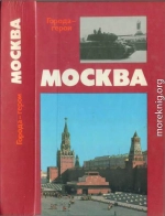 Москва. Близко к сердцу (Страницы героической защиты города-героя 1941—1942)