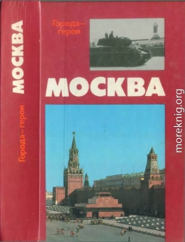 Москва. Близко к сердцу (Страницы героической защиты города-героя 1941—1942)