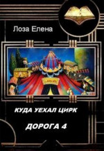 Куда Уехал Цирк. Дорога-4.