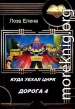 Куда Уехал Цирк. Дорога-4.