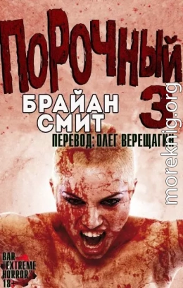 Порочный 3