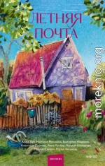 Летняя почта