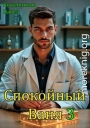 Спокойный Ваня 3