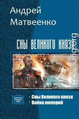 Сны Великого князя. Дилогия (СИ)