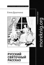 Русский святочный рассказ. Становление жанра (2-е издание)