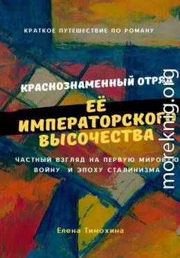 Краткое путешествие по роману «Краснознаменный отряд Её Императорского Высочества Великой княжны Анастасии полка»