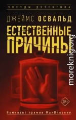 Естественные причины