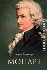 Моцарт
