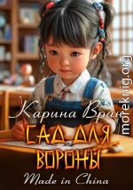 Сад для вороны