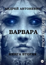 Варвара. Книга вторая