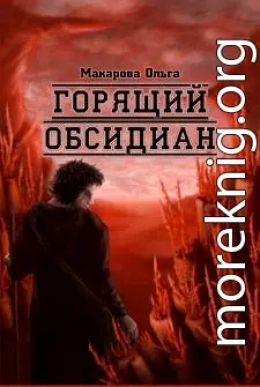 Ii. Камень второй. Горящий обсидиан