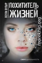 Похититель жизней