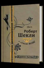 Весь Роберт Шекли в одном томе