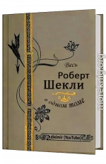 Весь Роберт Шекли в одном томе