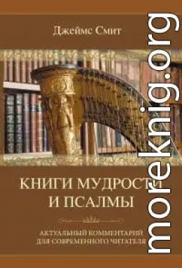 Книги мудрости и Псалмы