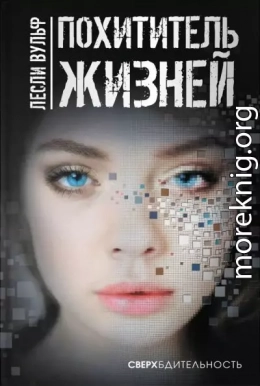 Похититель жизней