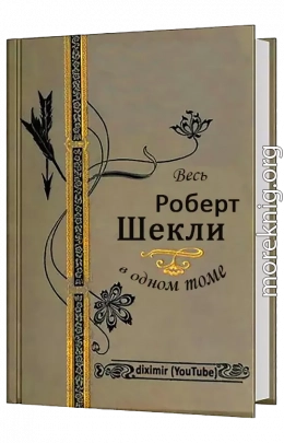 Весь Роберт Шекли в одном томе