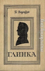 ГЛИНКА